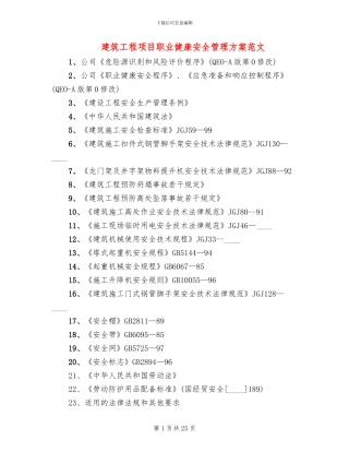建筑工程项目职业健康安全管理方案范文