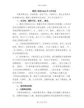 建筑工程部2024年工作总结