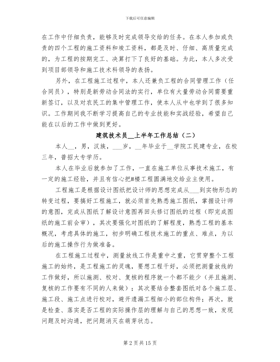 建筑技术员2024年上半年工作总结_第2页