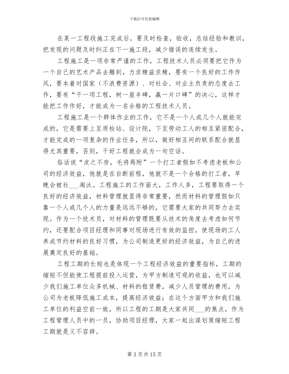 建筑技术员2024年上半年工作总结_第3页