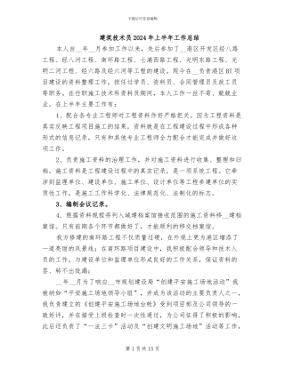 建筑技术员2024年上半年工作总结