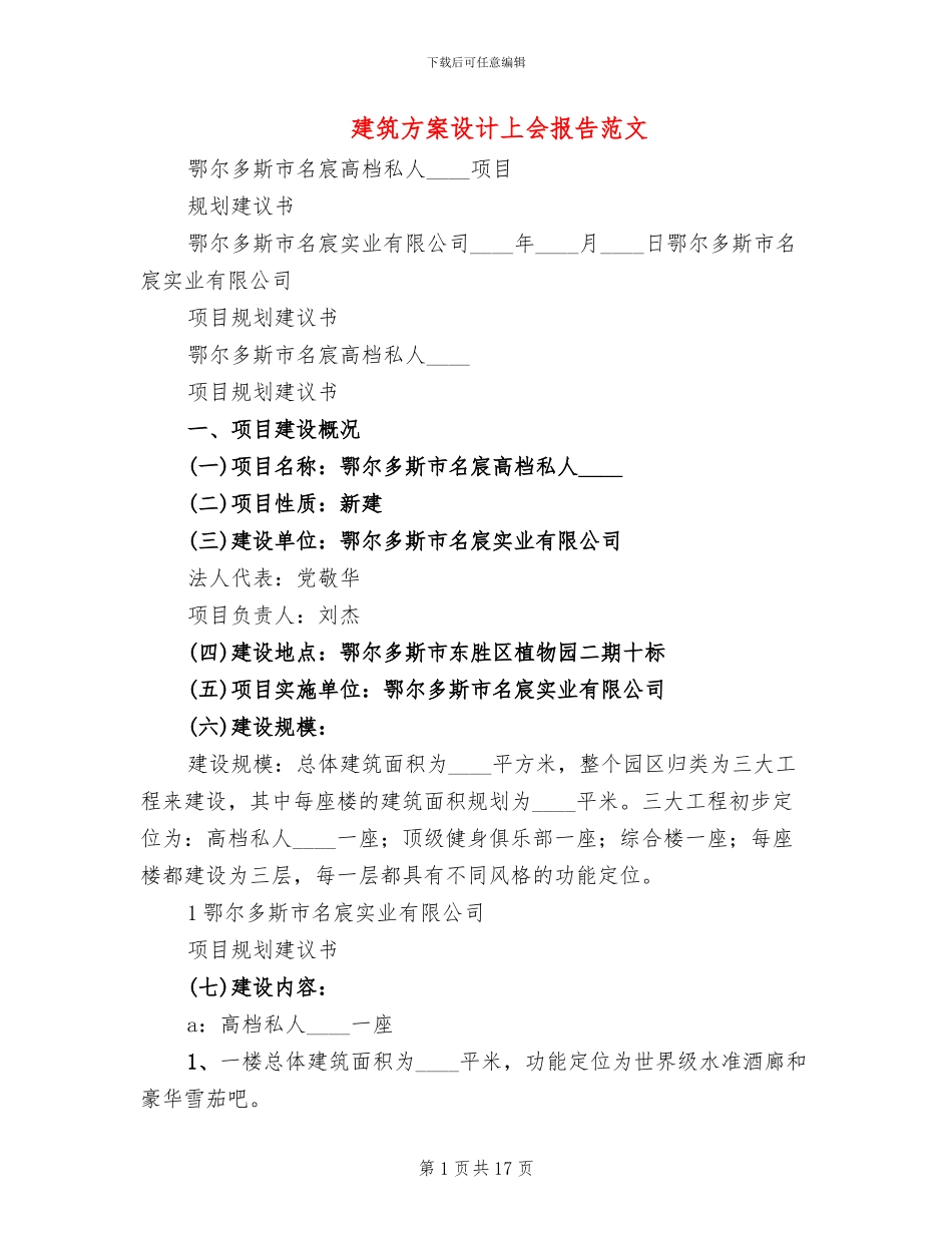 建筑方案设计上会报告范文_第1页