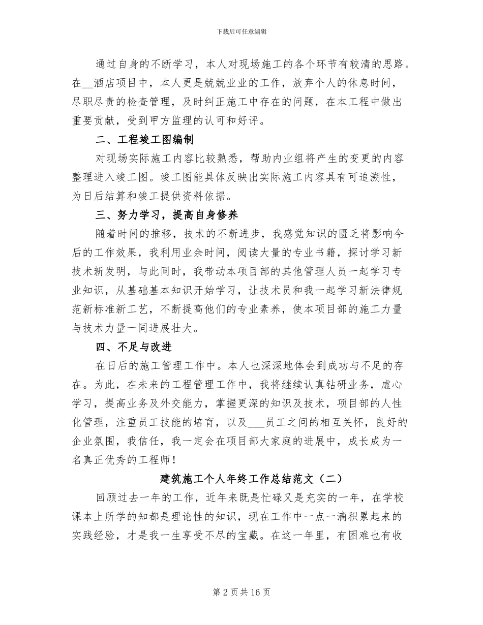 建筑施工个人年终工作总结2024年_第2页