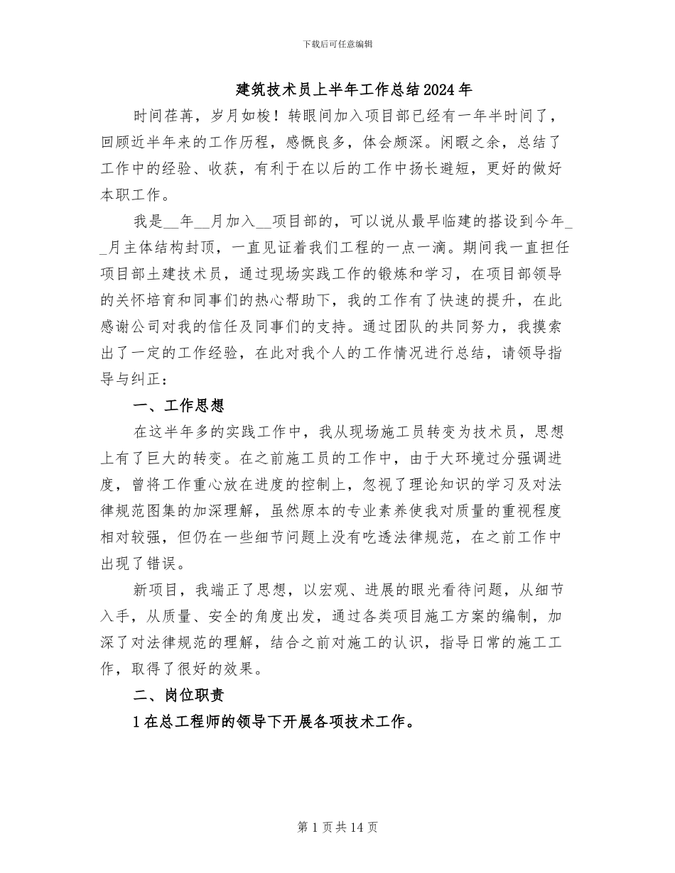 建筑技术员上半年工作总结2024年_第1页