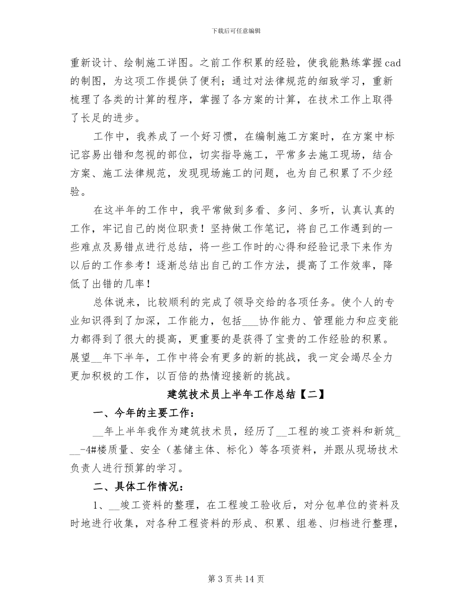 建筑技术员上半年工作总结2024年_第3页