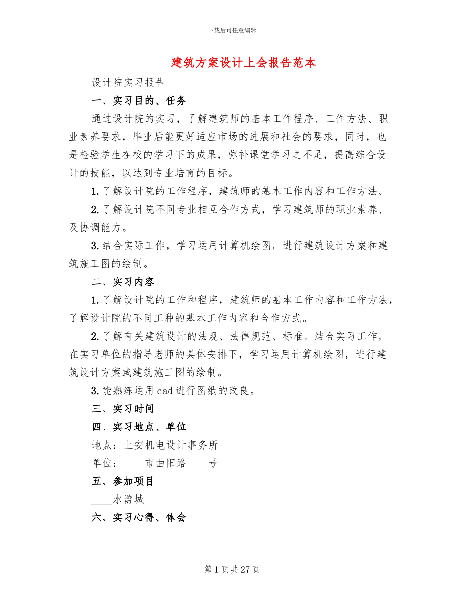 建筑方案设计上会报告范本_第1页