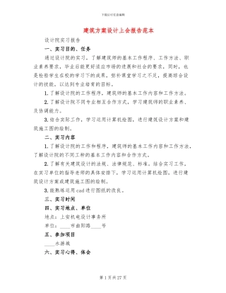 建筑方案设计上会报告范本