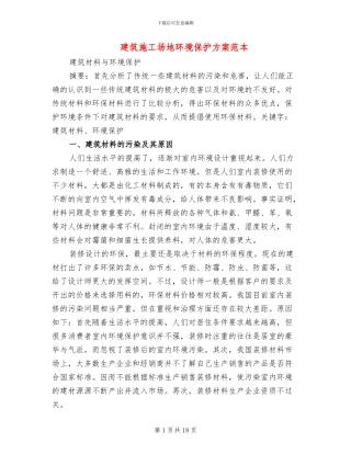 建筑工地环境保护方案范本