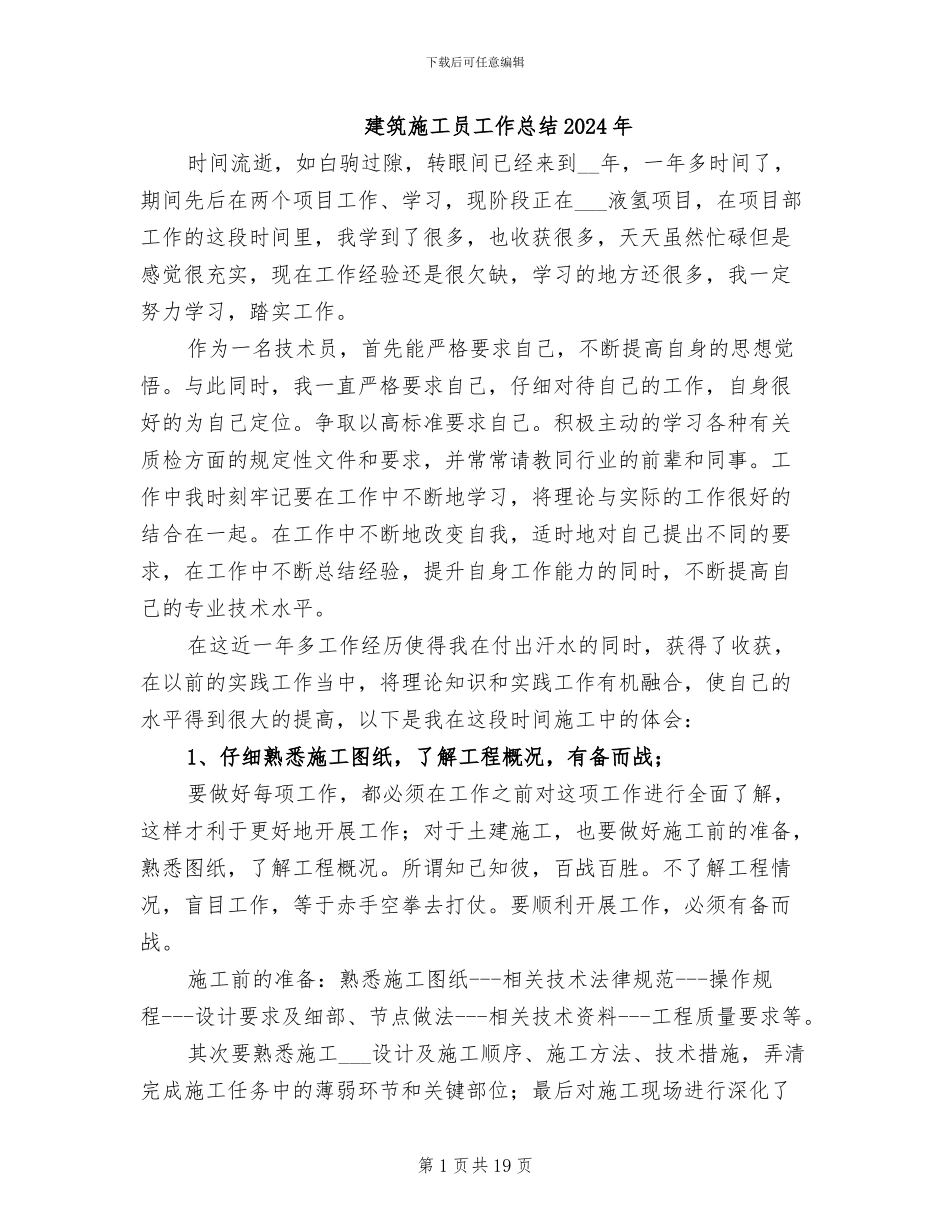 建筑施工员工作总结2024年_第1页