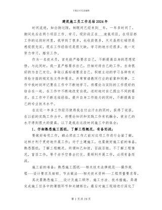 建筑施工员工作总结2024年