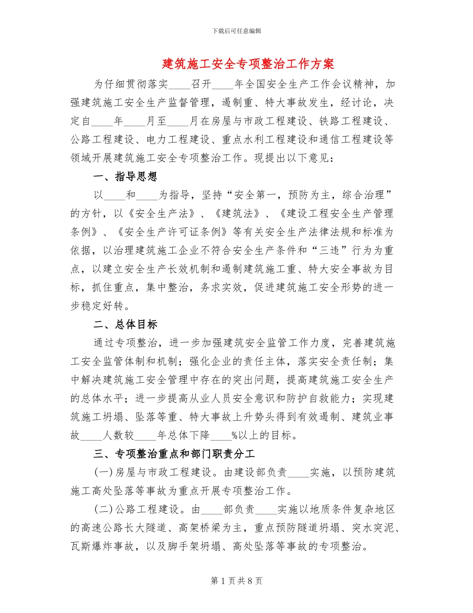 建筑施工安全专项整治工作方案_第1页