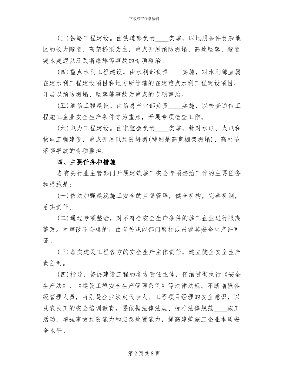 建筑施工安全专项整治工作方案_第2页