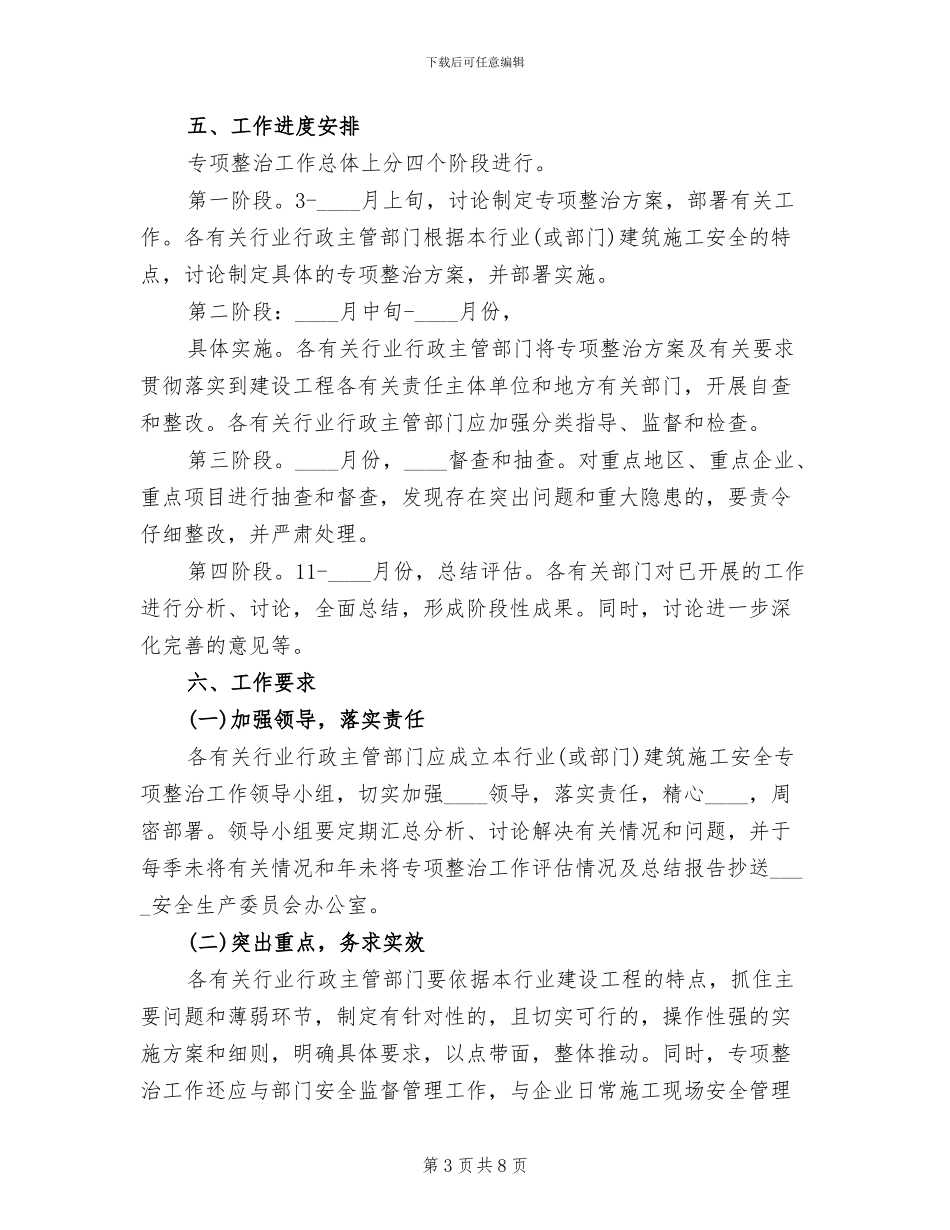 建筑施工安全专项整治工作方案_第3页