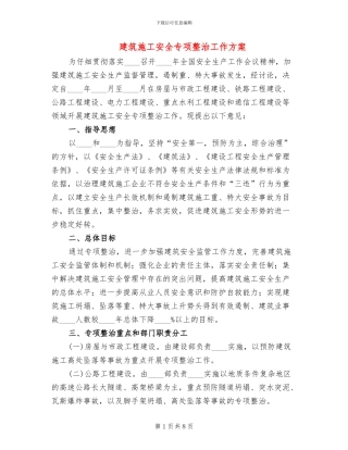 建筑施工安全专项整治工作方案