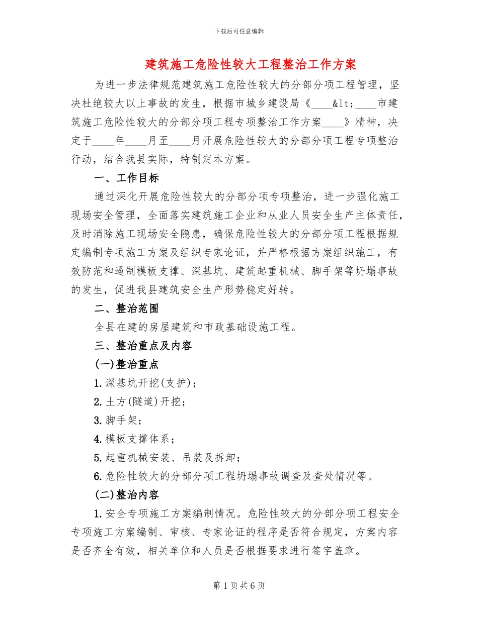 建筑施工危险性较大工程整治工作方案_第1页