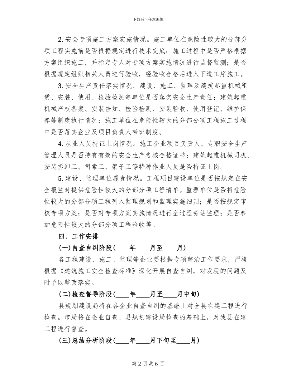 建筑施工危险性较大工程整治工作方案_第2页