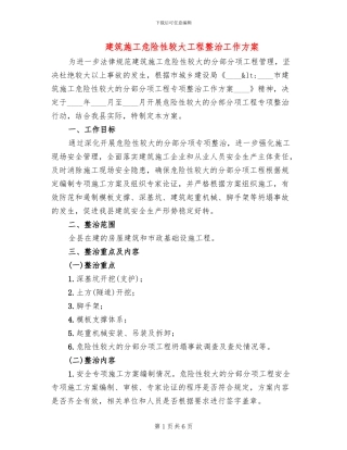 建筑施工危险性较大工程整治工作方案