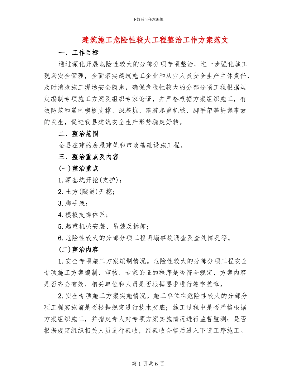 建筑施工危险性较大工程整治工作方案范文_第1页