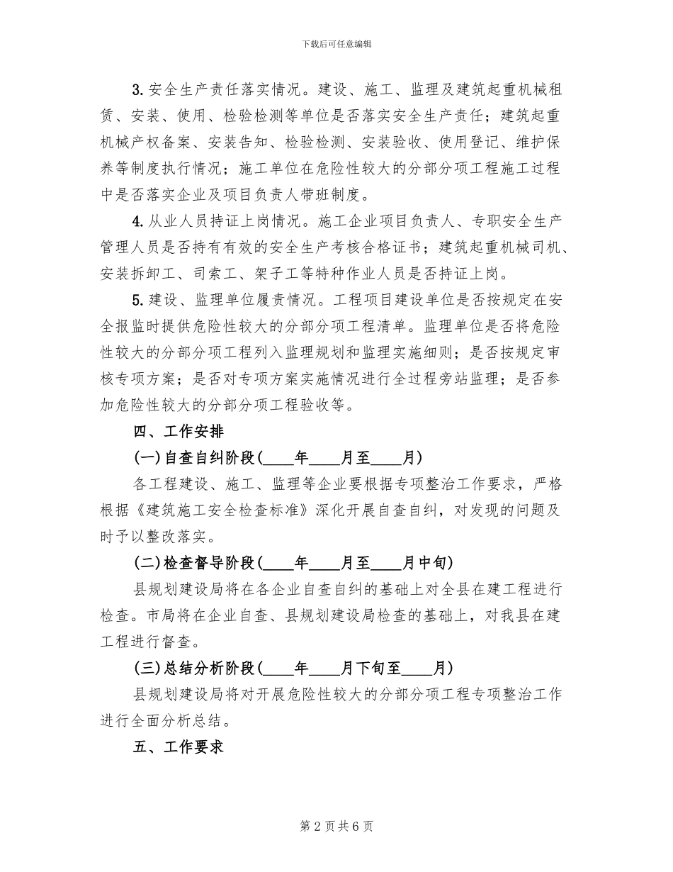 建筑施工危险性较大工程整治工作方案范文_第2页