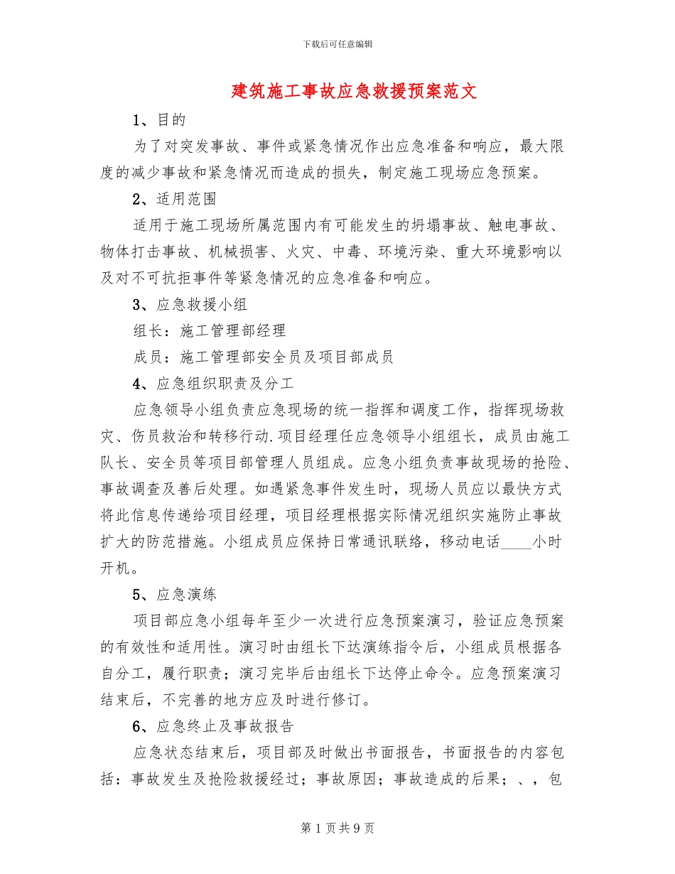 建筑施工事故应急救援预案范文_第1页