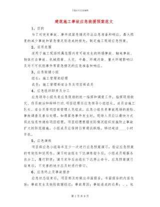 建筑施工事故应急救援预案范文
