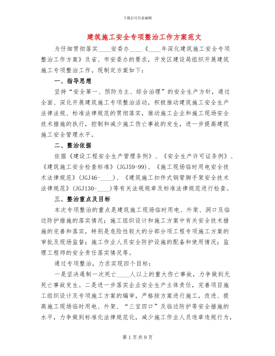 建筑施工安全专项整治工作方案范文_第1页