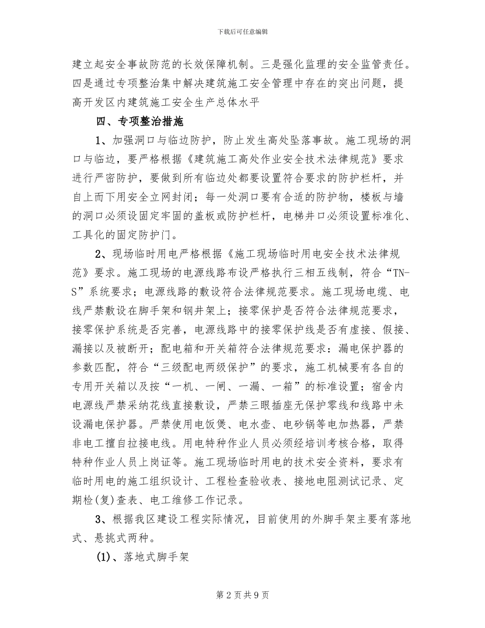 建筑施工安全专项整治工作方案范文_第2页