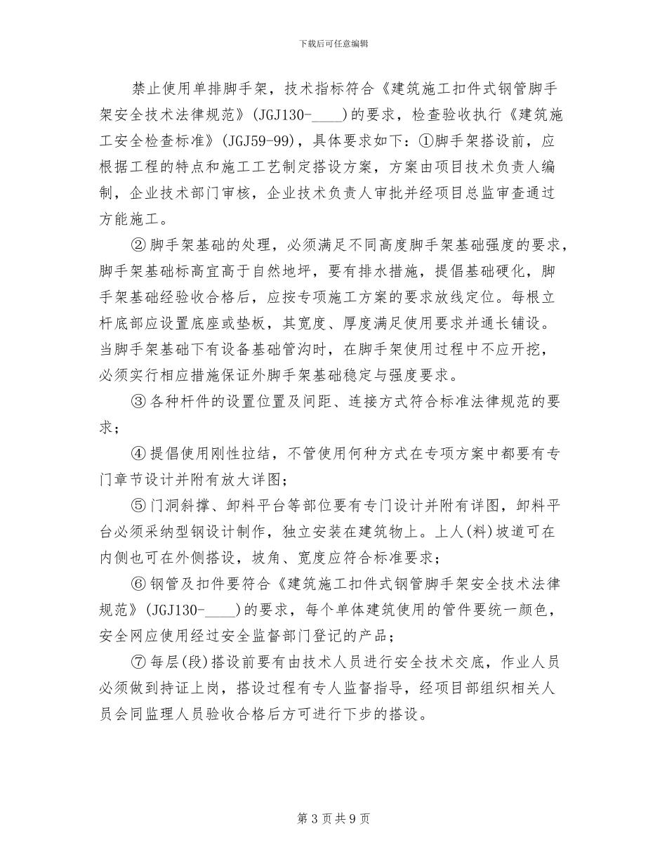 建筑施工安全专项整治工作方案范文_第3页