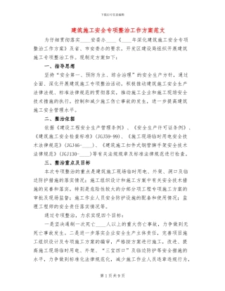 建筑施工安全专项整治工作方案范文