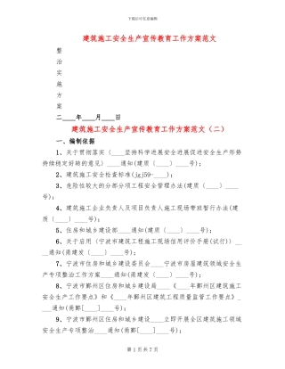 建筑施工安全生产宣传教育工作方案范文(3篇)