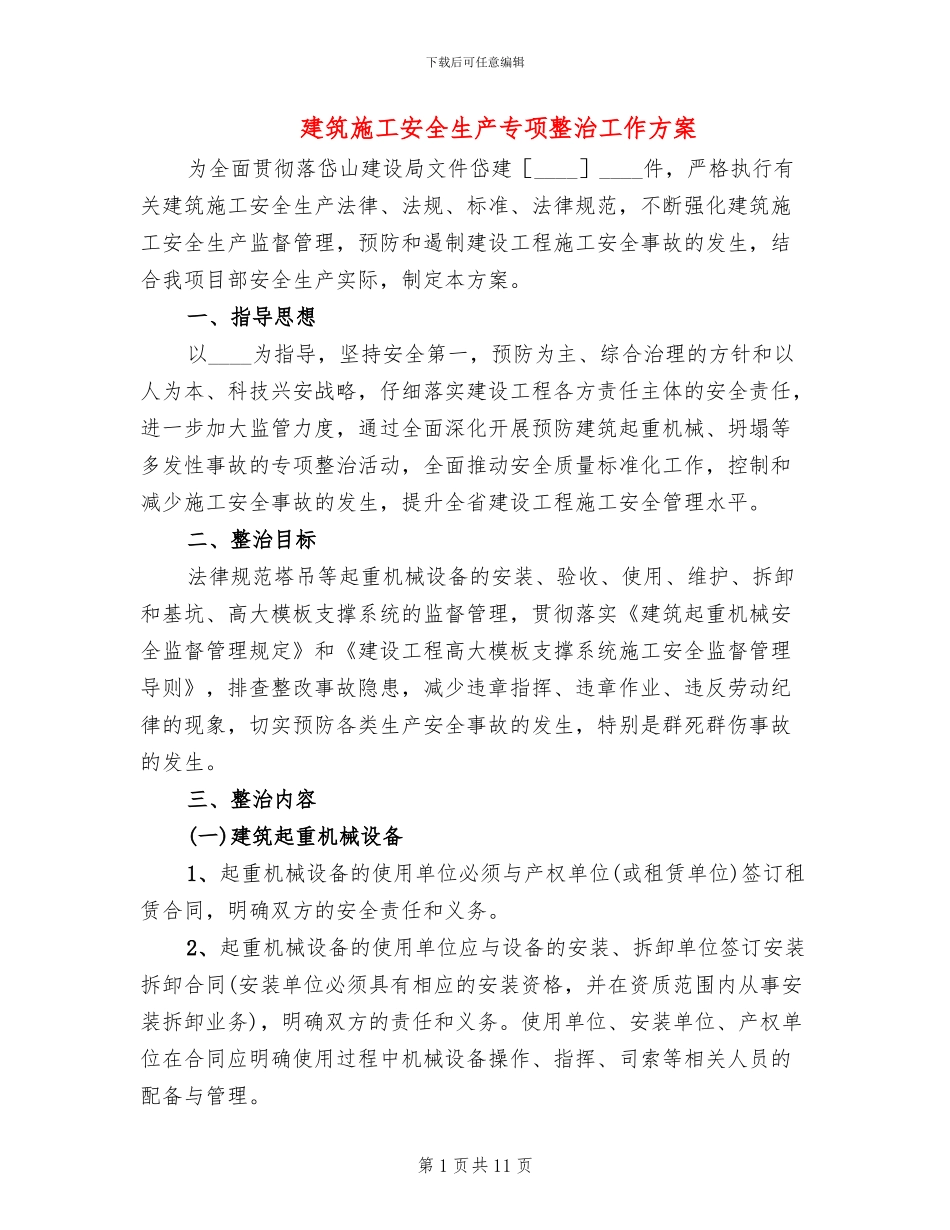 建筑施工安全生产专项整治工作方案_第1页