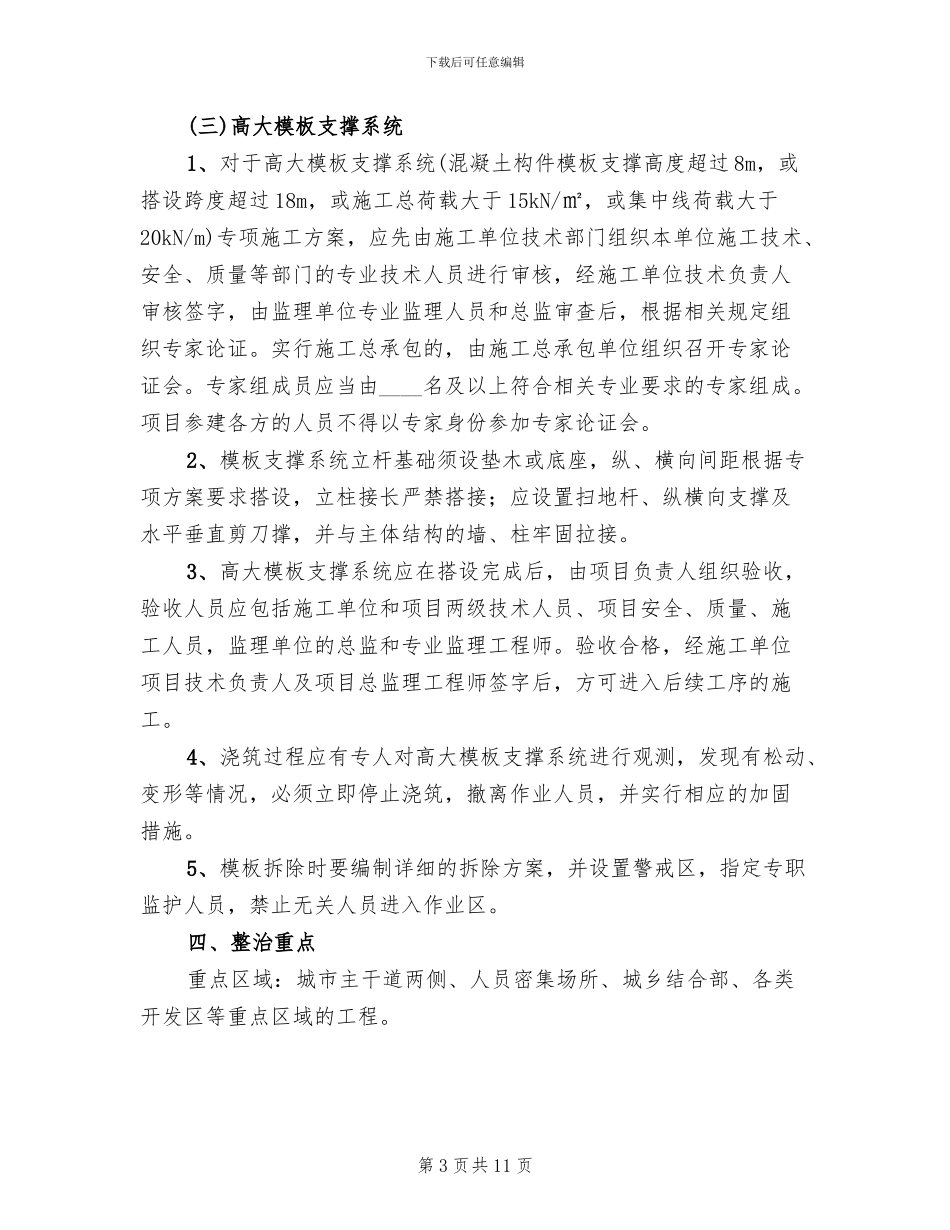 建筑施工安全生产专项整治工作方案_第3页