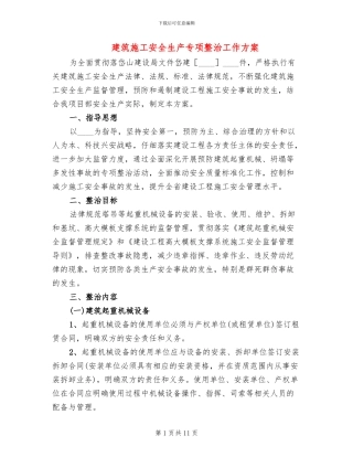 建筑施工安全生产专项整治工作方案