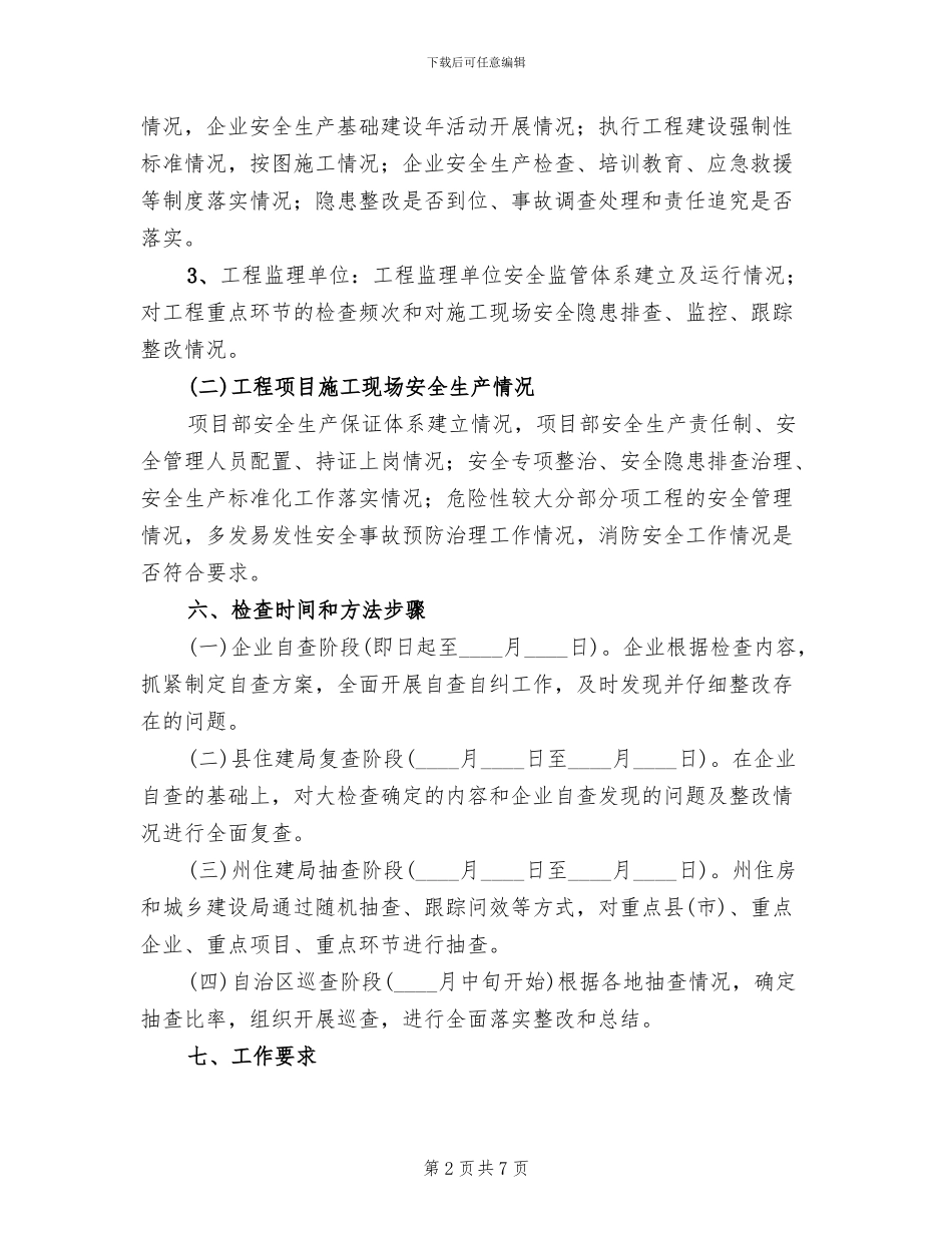 建筑施工安全生产大检查实施方案_第2页