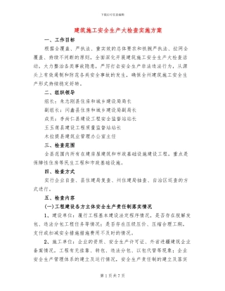 建筑施工安全生产大检查实施方案