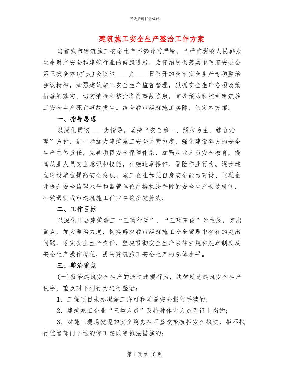 建筑施工安全生产整治工作方案_第1页