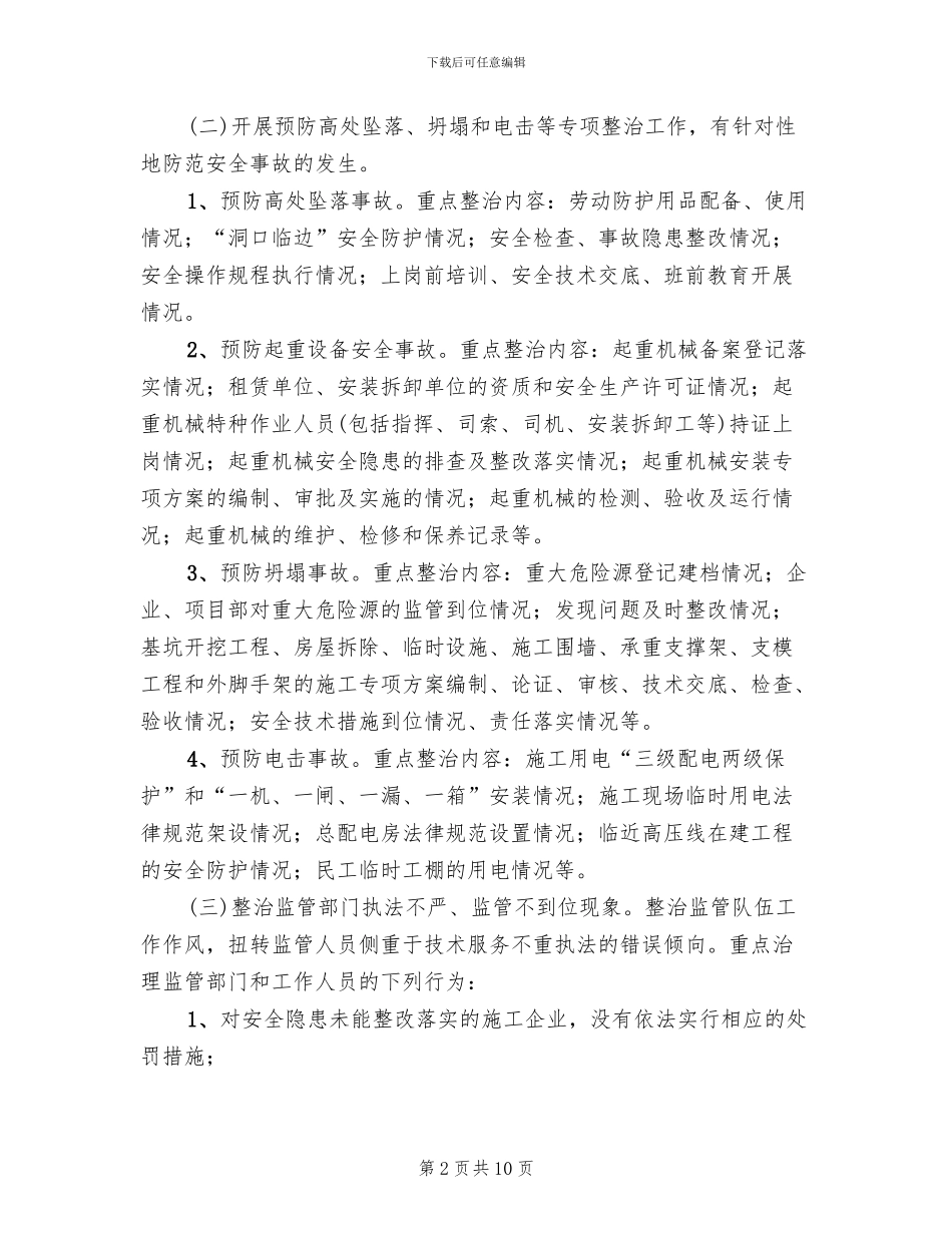 建筑施工安全生产整治工作方案_第2页