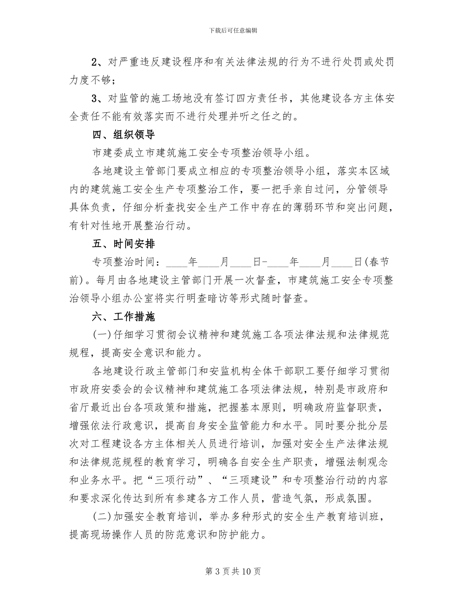 建筑施工安全生产整治工作方案_第3页
