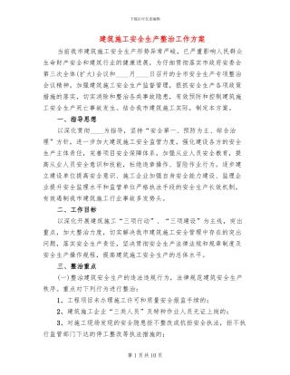 建筑施工安全生产整治工作方案