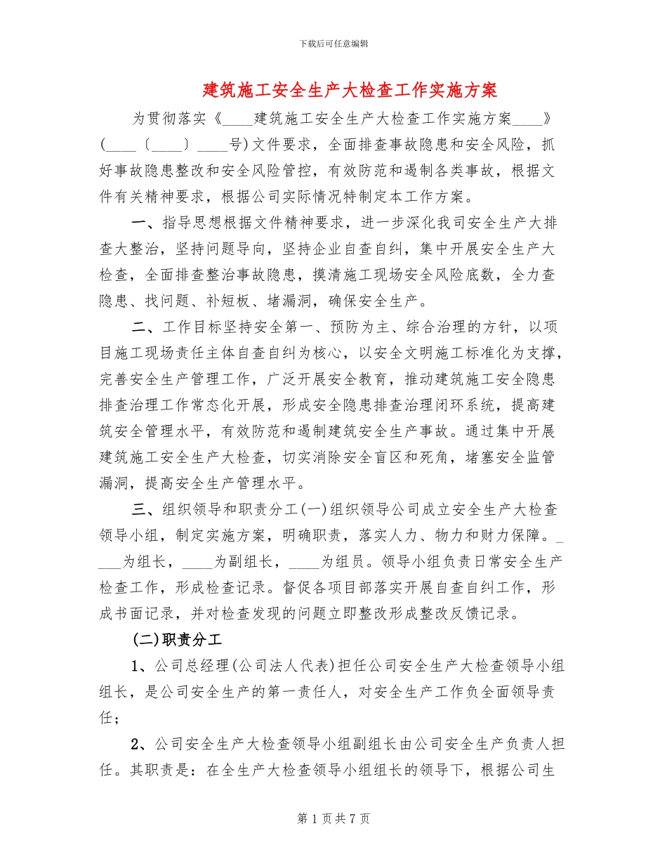 建筑施工安全生产大检查工作实施方案_第1页