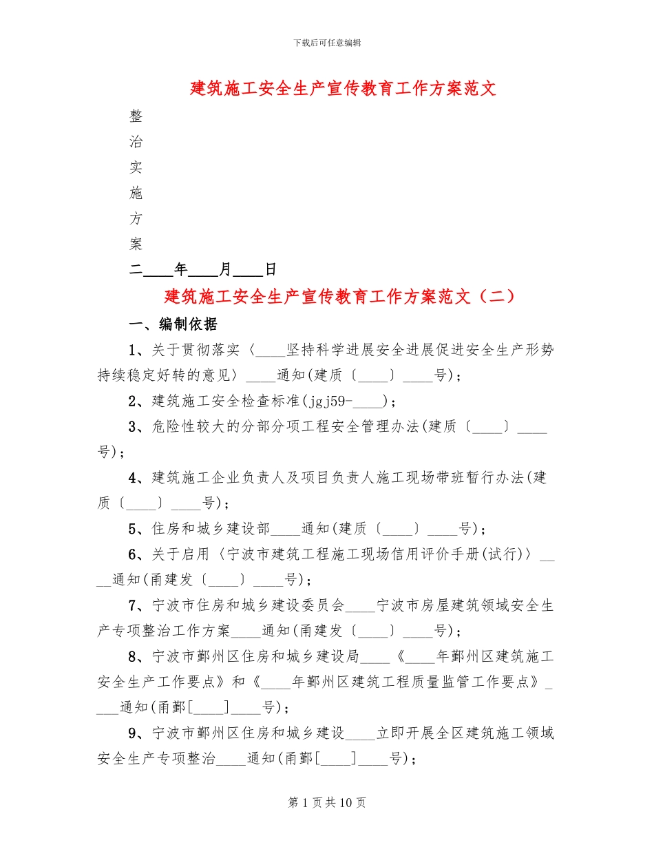 建筑施工安全生产宣传教育工作方案范文_第1页