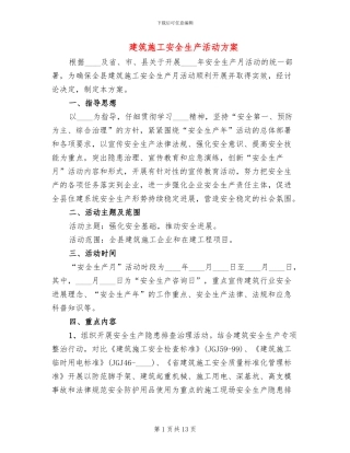 建筑施工安全生产活动方案(3篇)