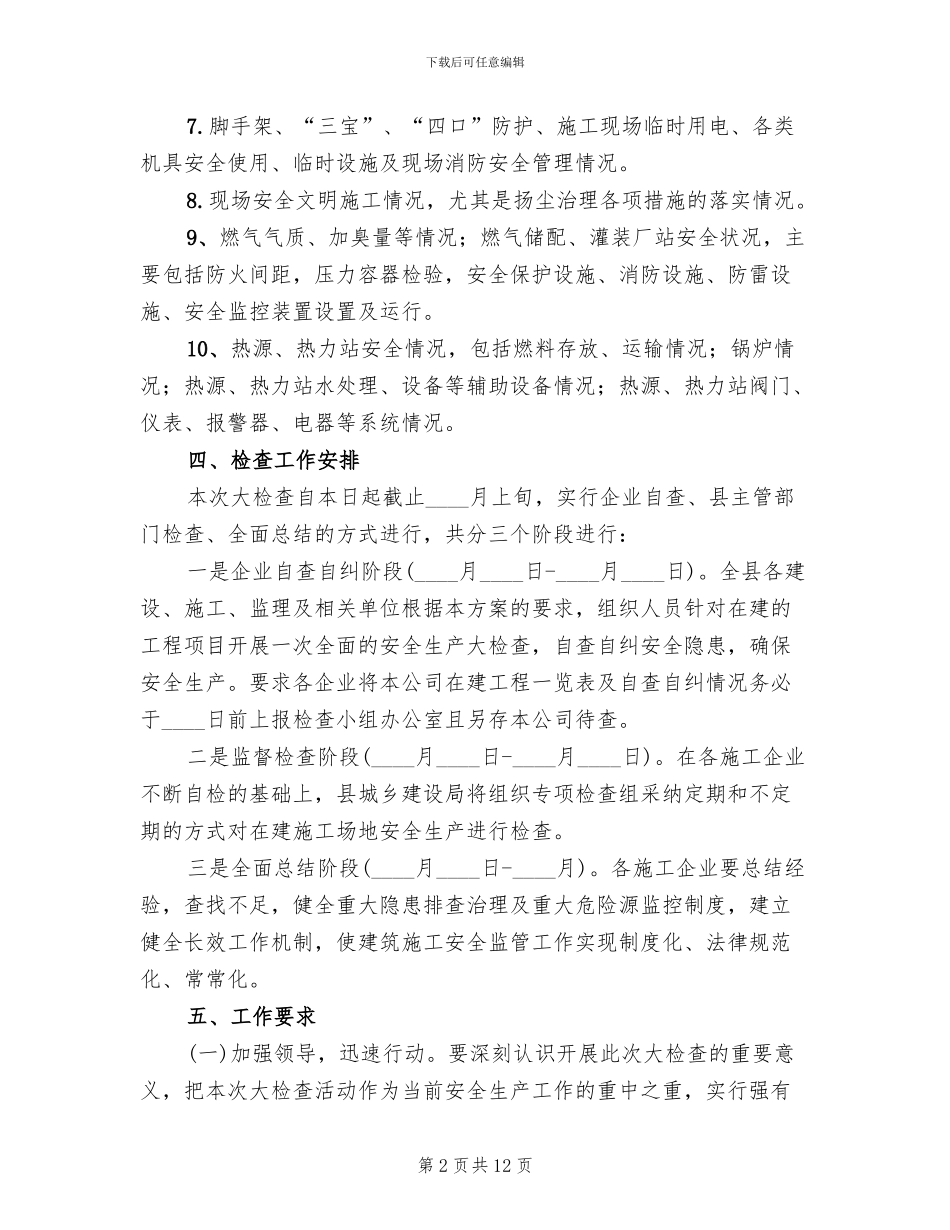 建筑施工安全生产活动方案A(4篇)_第2页