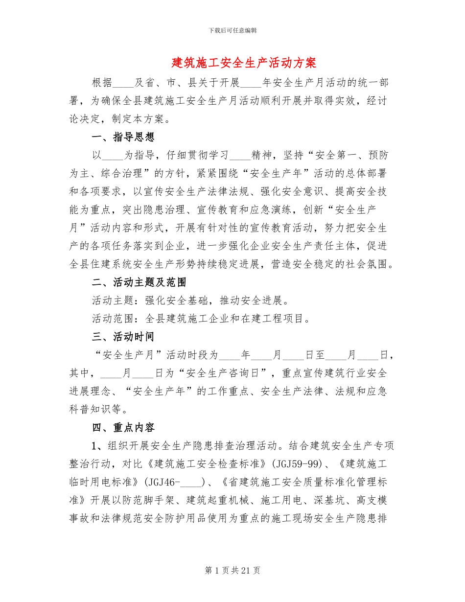建筑施工安全生产活动方案_第1页