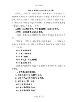 建筑工程造价2024年终工作总结