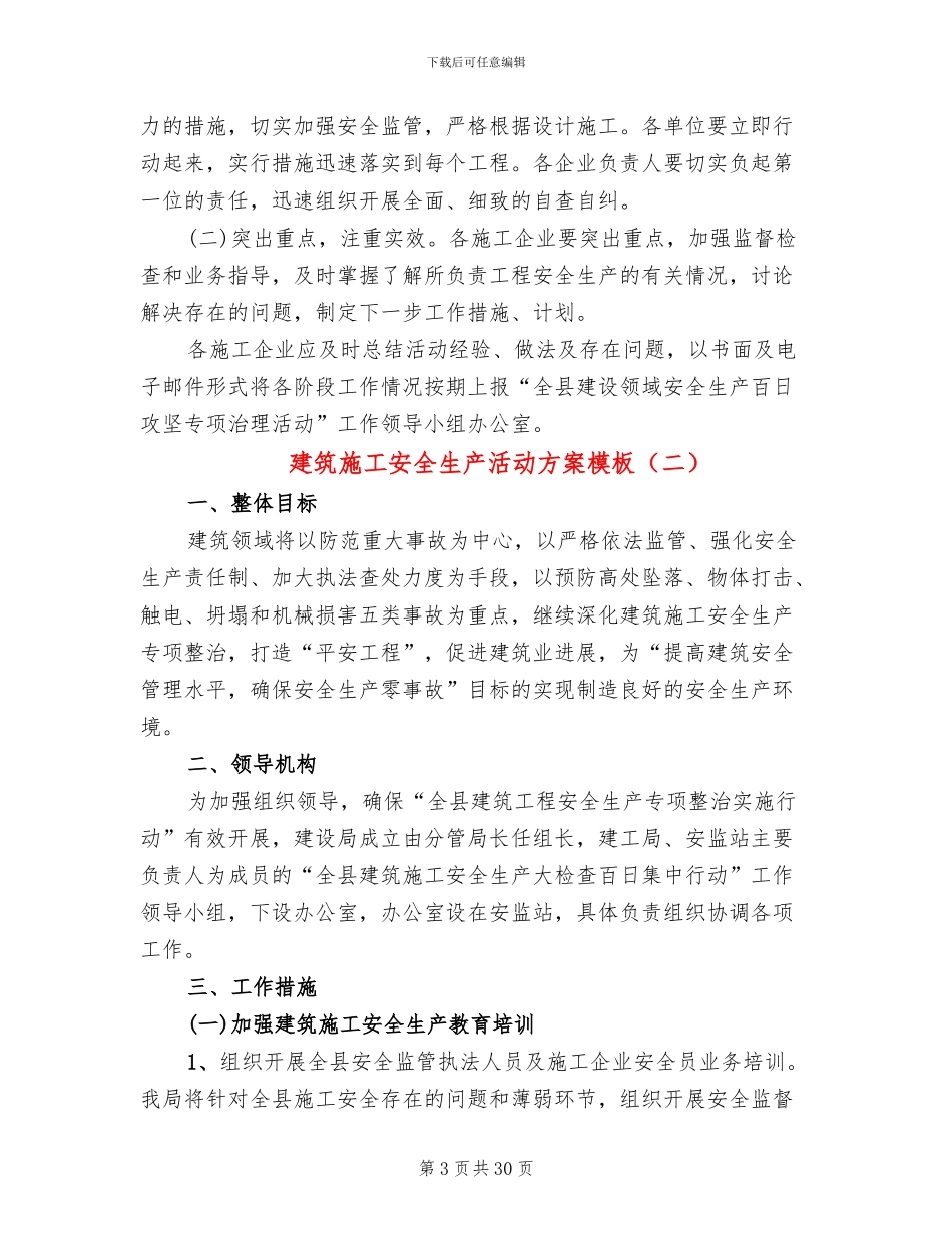 建筑施工安全生产活动方案模板(10篇)_第3页