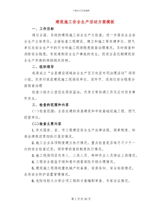建筑施工安全生产活动方案模板(10篇)