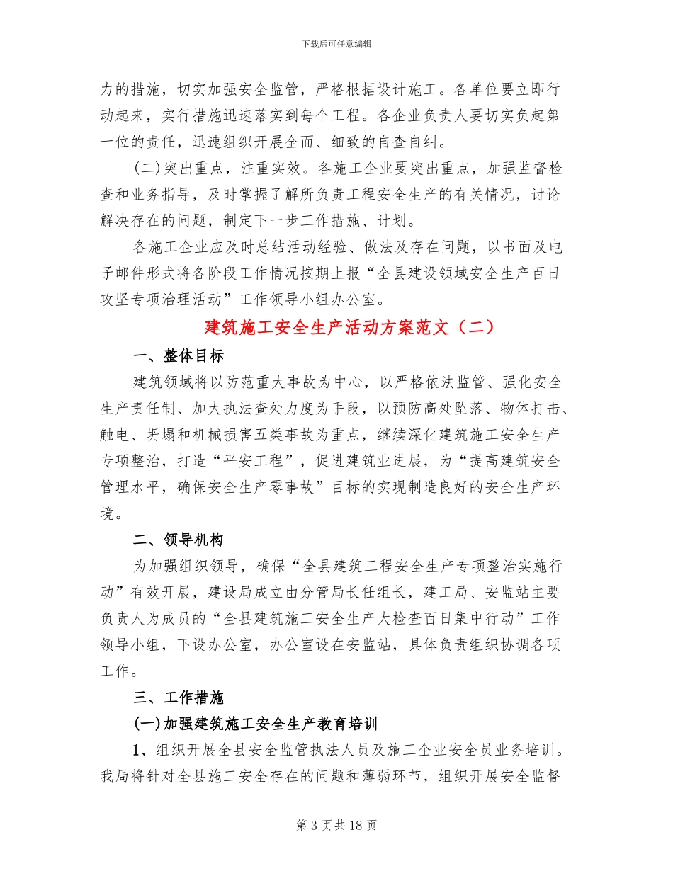 建筑施工安全生产活动方案范文(6篇)_第3页