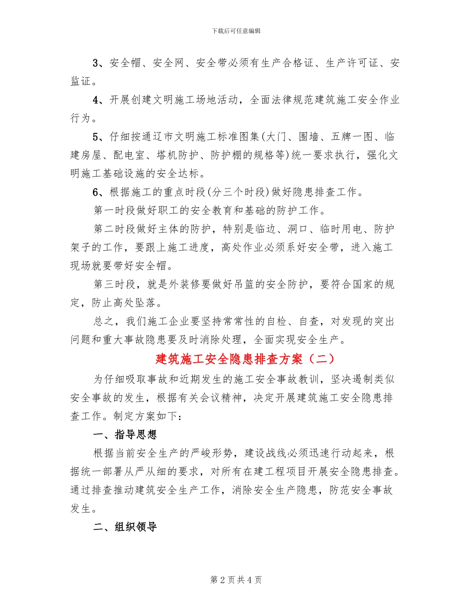 建筑施工安全隐患排查方案_第2页
