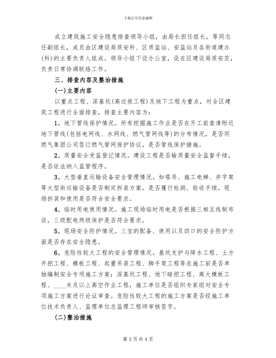 建筑施工安全隐患排查方案_第3页